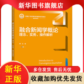 融合新聞學(xué)概論 理念、實(shí)務(wù)、操作解析 李沁 9787300297392 中國(guó)人民大學(xué)出版社