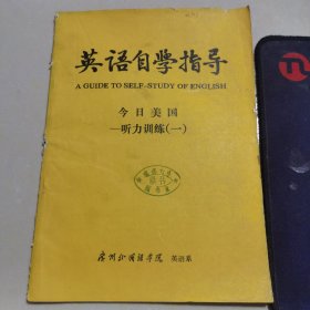 英语自学指导今日美国 听力训练（一）