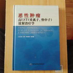 恶性肿瘤高LET（重离子、快中子）放射治疗学