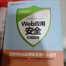 Web应用安全权威指南