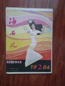 海石花1984年2期 2号—8里