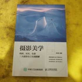 摄影美学构图用光色彩三大摄影语言实战精解