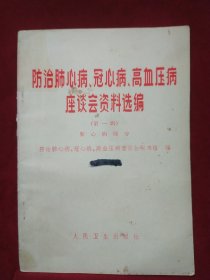 防治肺心病.冠心病.高血压病座谈会资料选编(第一辑)-肺心病部分
