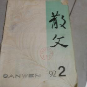 《散文》1992年第2期