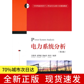 電力系統(tǒng)分析（第2版）