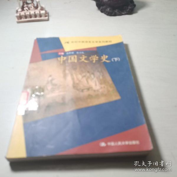 中国文学史（上下）——21世纪中国语言文学系列教材