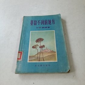 基督不到的地方【1956年1版1印