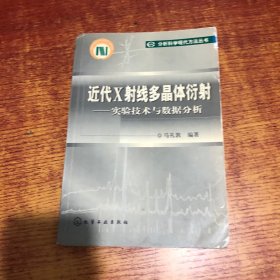 近代X射线多晶体衍射：实验技术与数据分析