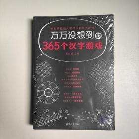 万万没想到的365个汉字游戏 张祥斌  著 清华大学出版社