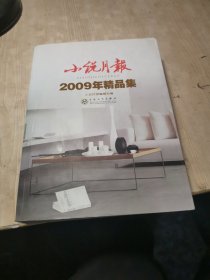 小说月报：2009年精品集