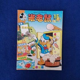 米老鼠 2000半月刊 16期