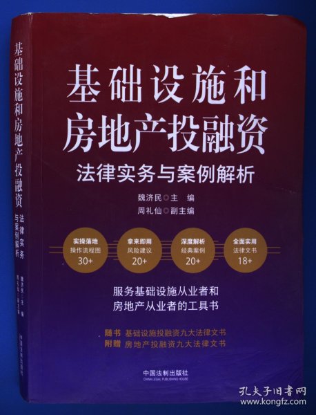 基础设施和房地产投融资法律实务与案例解析