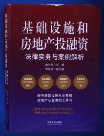 基础设施和房地产投融资法律实务与案例解析