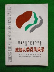 政协女委员风采