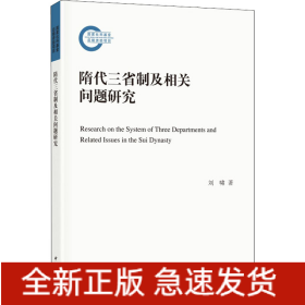 隋代三省制及相關(guān)問題研究
