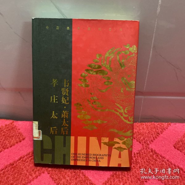 中国皇帝皇后传百传秘极（共66册）