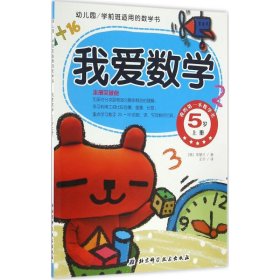 幼儿园学前班适用的数学书：我爱数学（5岁上册）