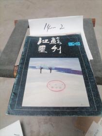 江苏画刊 1986 10