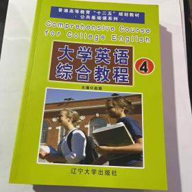 大学英语综合教程1、2、3、4全4册合售普通高等教育“十二五”规划教材