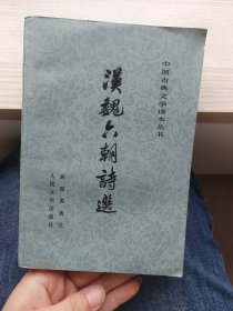 中国古典文学读本丛书:汉魏六朝诗选