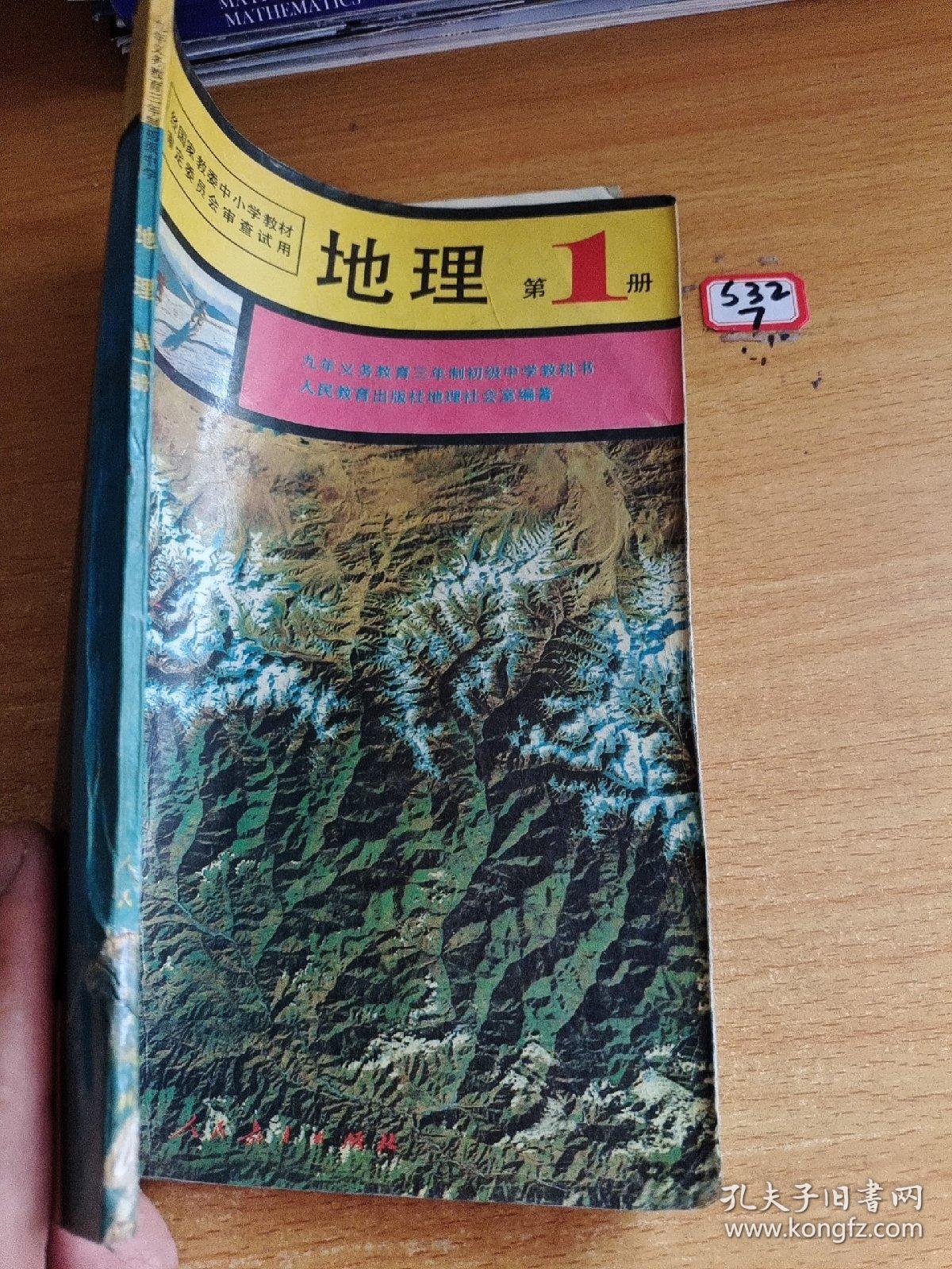 九年义务教育三年制初级中学教科书：地理第1册