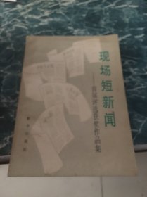 现场短新闻