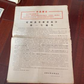 最高指示～辽阳县革委会第一号通告1968年