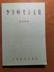 李宇峰考古文集（作者簽贈本）