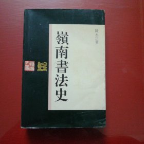 岭南文库:岭南书法史