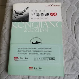 世界著名空降作战点评（一版一印）