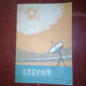 太阳能的利用 1975年一版一印 扉页有毛主席语录（封皮边角稍粘胶带 底封局部有瑕疵 自然旧 品相看图自鉴免争议）