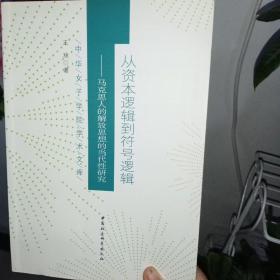 从资本逻辑到符号逻辑 马克思人的解放思想的当代性研究