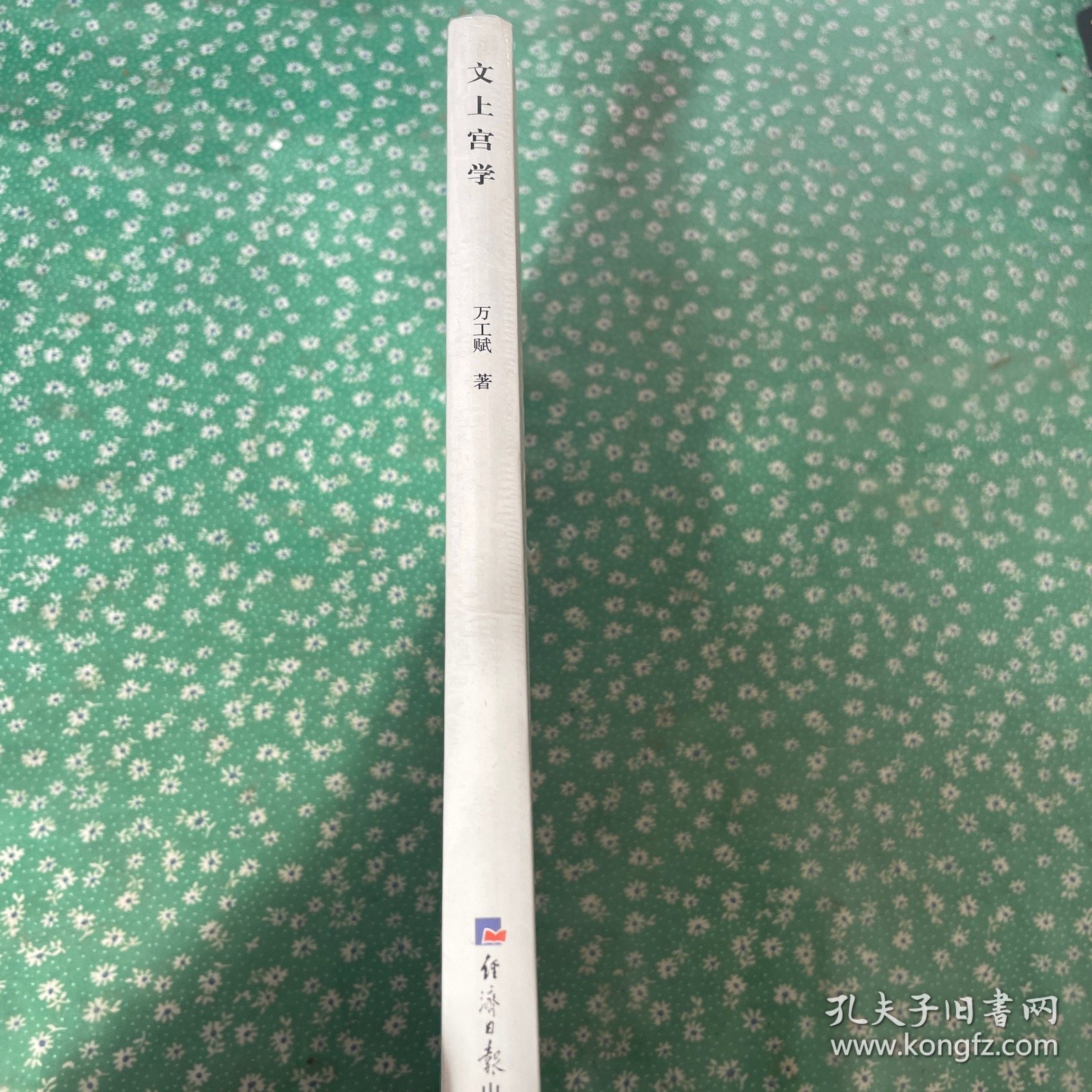 文上宫学