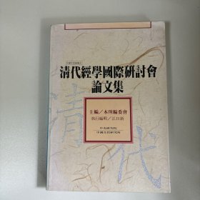 清代经学国际研讨会论文集