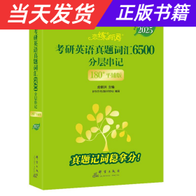 新东方 (2025)恋练有词：考研英语真题词汇6500分层串记(180°平铺版) 英语一英语二适用可搭英语黄皮书考研词汇恋词