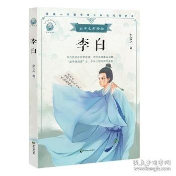 李白初中生彩绘版，配套名师音频课程。