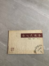 《为人民服务》小楷字帖