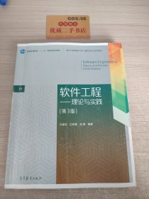 软件工程：理论与实践（第3版）/普通高等教育“十一五”国家级规划教材