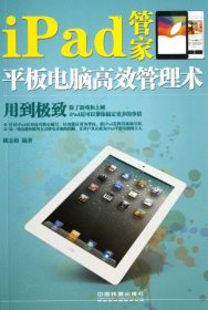 全新正版iPad管家(平板电脑高效管理术)9787113174453