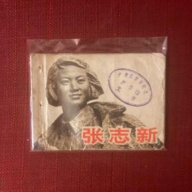 张志新