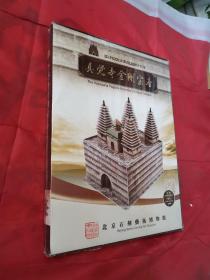 真觉寺金刚宝座 10张 全新塑封）拼装 玩具 堡垒