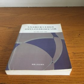 欠发达地区地方本科院校应用型人才培养模式研究与实践