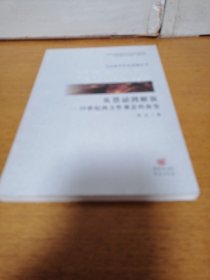 从禁忌到解放--20世纪西方性观念的演变   一版一印=私藏  （4-2架）