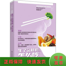 何裕民精准饮食抗癌智慧 生了乳腺癌,怎么吃