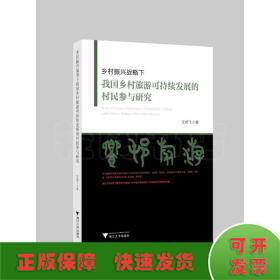 鄉(xiāng)村振興戰(zhàn)略下我國(guó)鄉(xiāng)村旅游可持續(xù)發(fā)展的村民參與研究