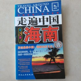 走遍中国：海南（第3版）
