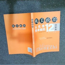 机关政治从优秀到卓越的12项修炼