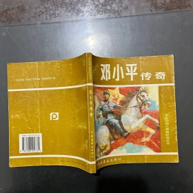 革命领袖人物连环画丛书 邓小平传奇