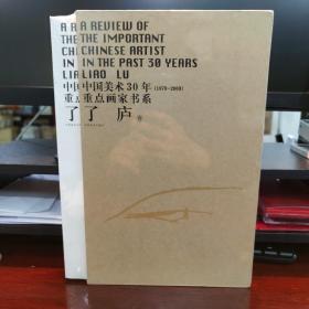 中国美术30年（1970-2000）重点画家书系：了庐卷