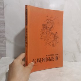 东周列国故事：林汉达通俗历史经典 上册